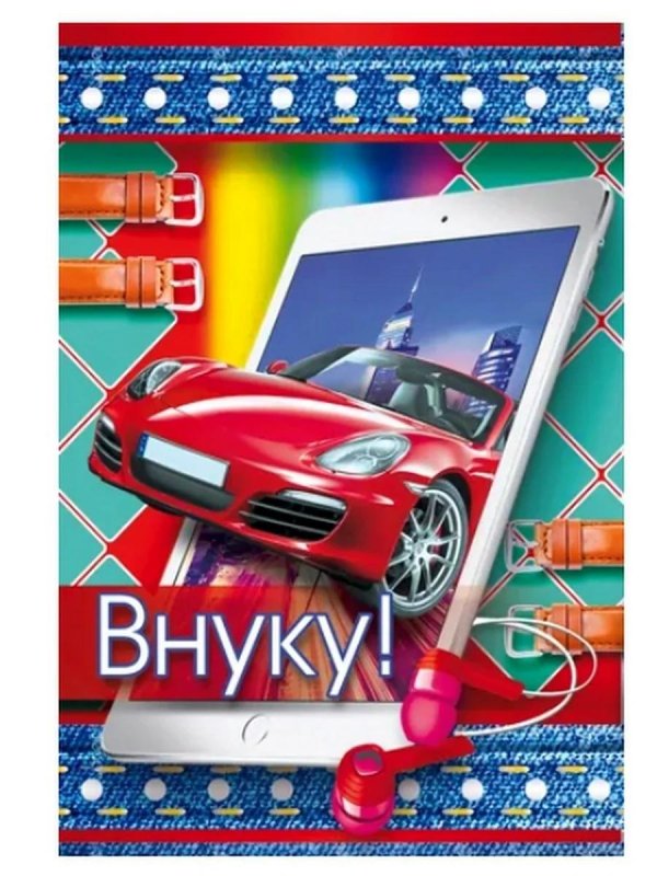 любимому внуку