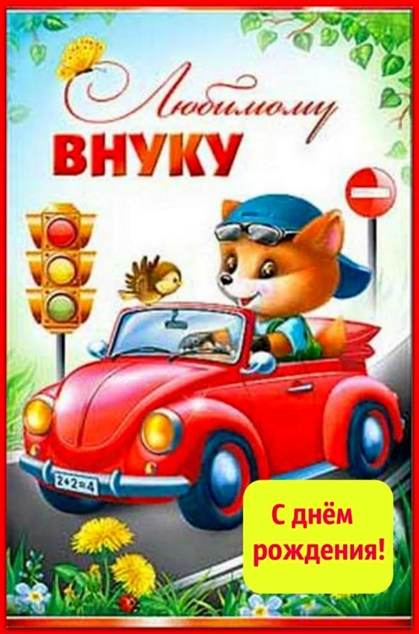 открытка любимому внуку