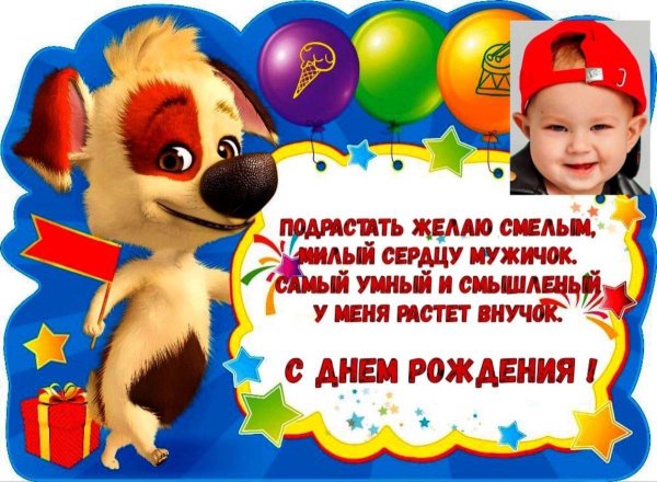 внука с днем рождения