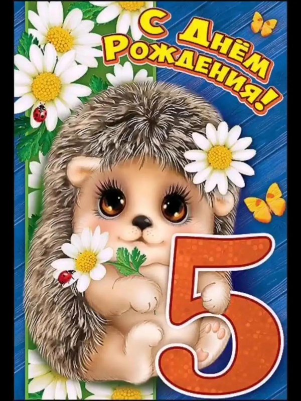 поздравительная открытка 5 лет