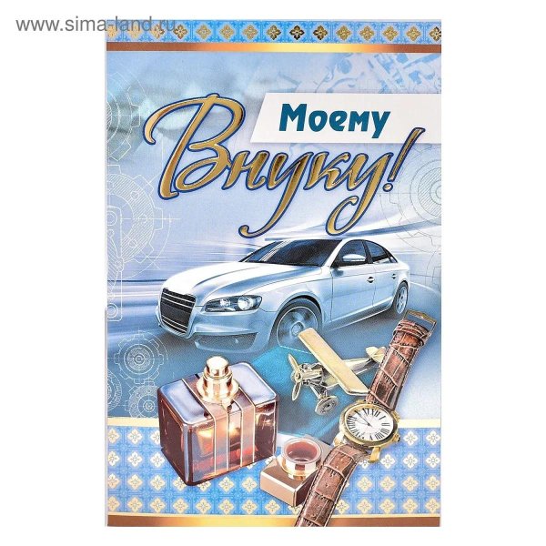 любимому внуку