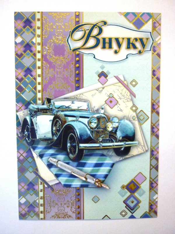 любимому внуку