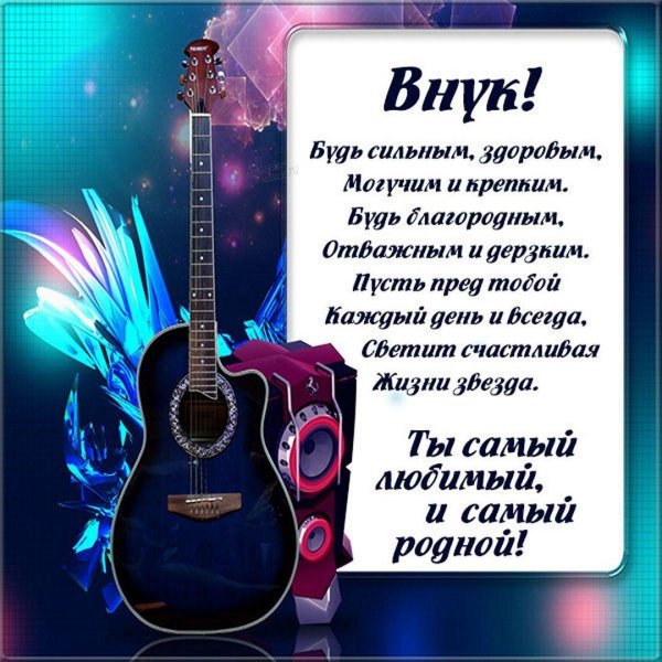 поздравление для внука