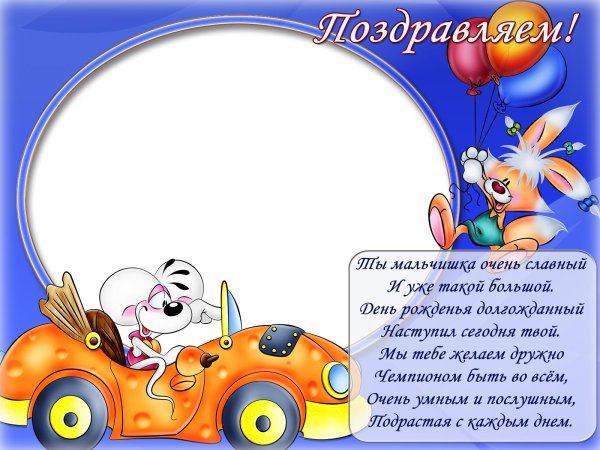 рамочка с днем рождения мальчику