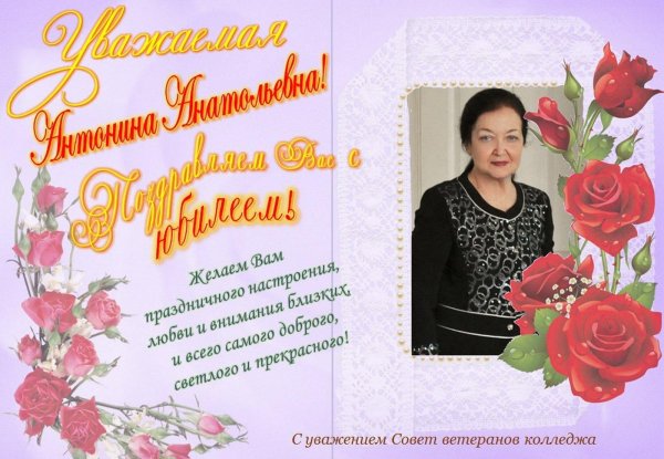 поздравления с днём рождения антонине