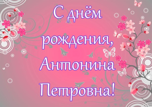 с днем рождения антонина васильевна