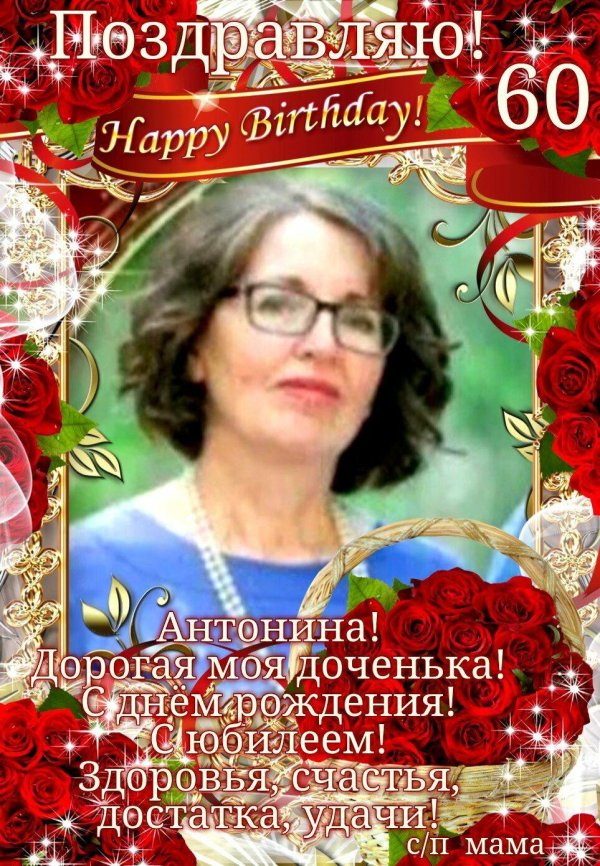 с днём рождения женщине антонина