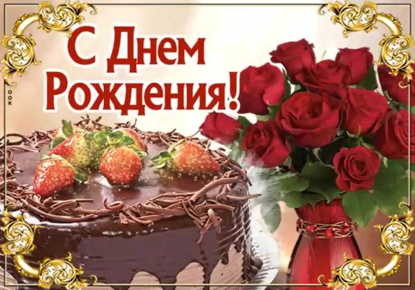 с день рождение