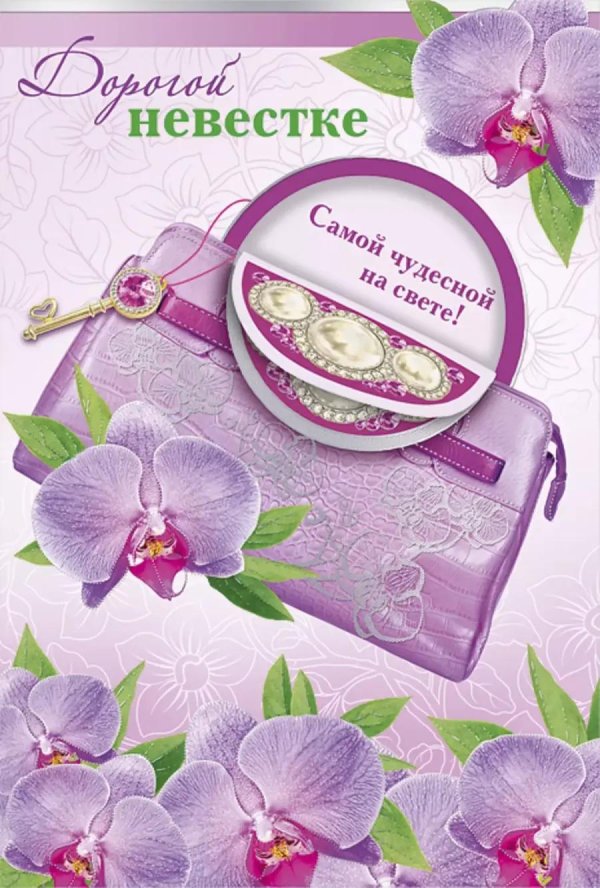 поздравление невестке