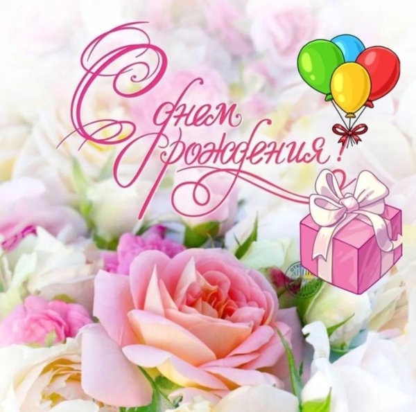 день рождения женщине красивые открытки