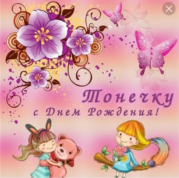 С днем рождения антонина с пожеланиями