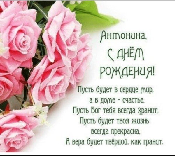 с днём рождения антонина красивые поздравления