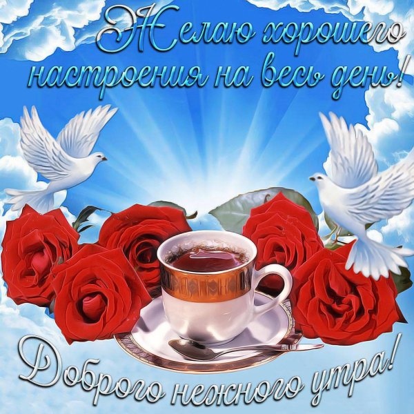 с пожеланием доброго утра