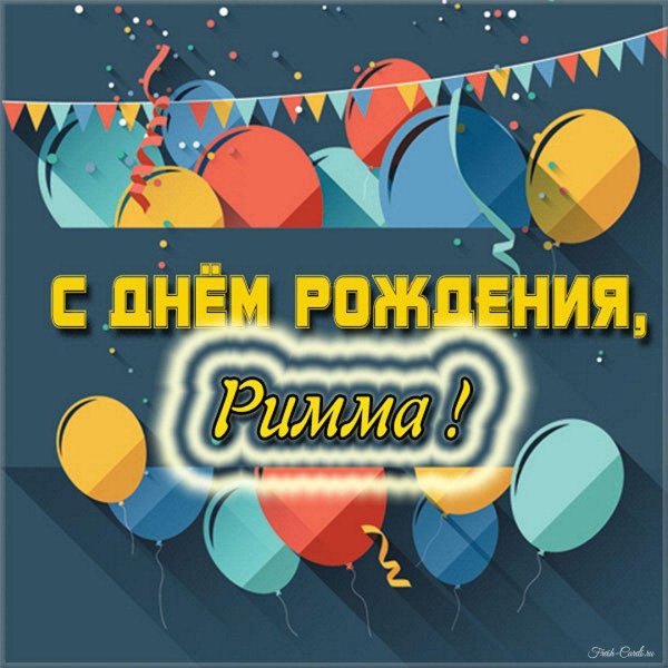 с днём рождения римма открытки красивые