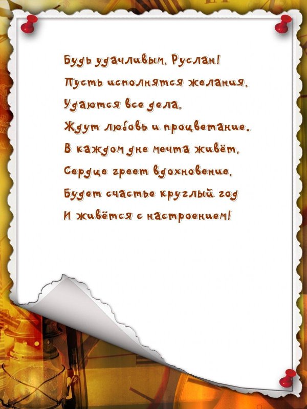 с днем рождения руслан