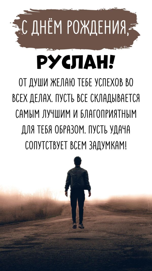 с днём рождения руслан прикольные поздравления