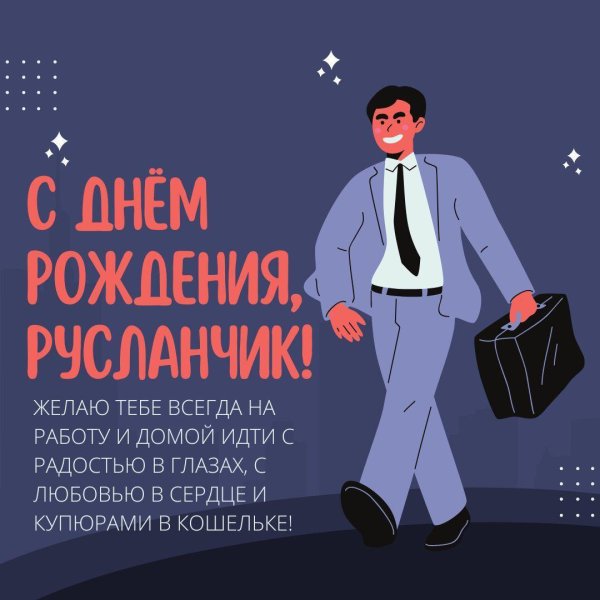 поздравление руслана с днем рождения