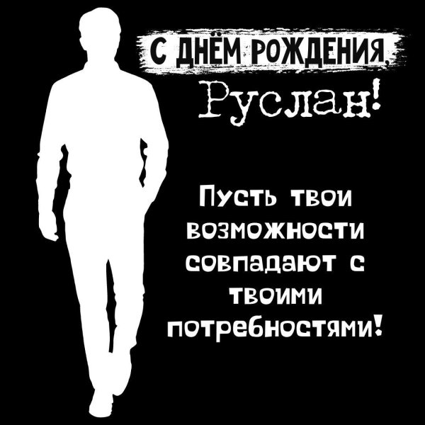 с днем рождения руслан прикольные