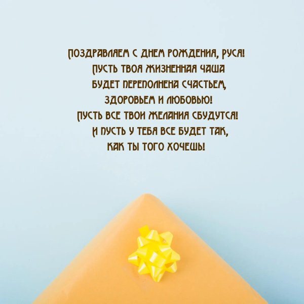 Руслан с днем рождения с пожеланиями