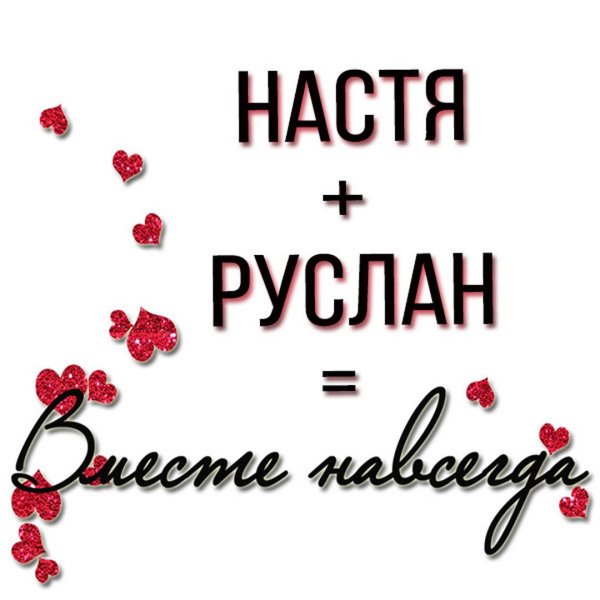 имена настя