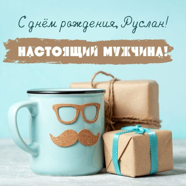 с днём рождения руслан поздравления
