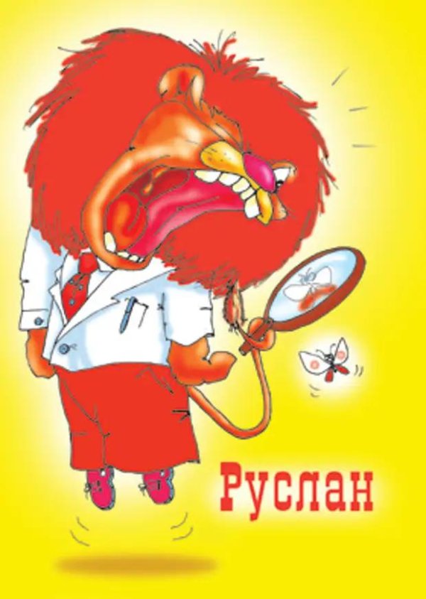 стих про руслана