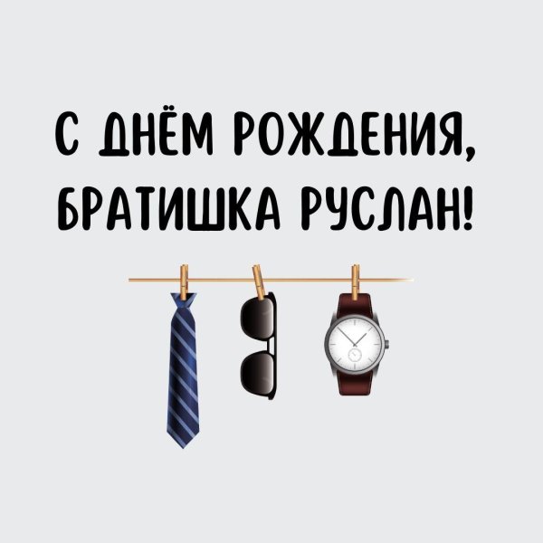 поздравление с днём рождения руслану прикольные