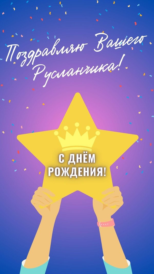 поздравление руслана с днем рождения