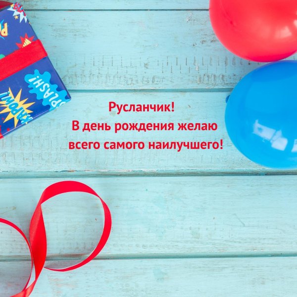 с днем рождения русланчик