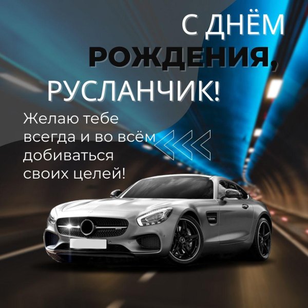 поздравление с днём рождения руслану прикольные