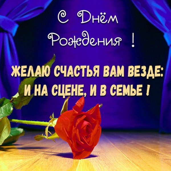 с днем театра