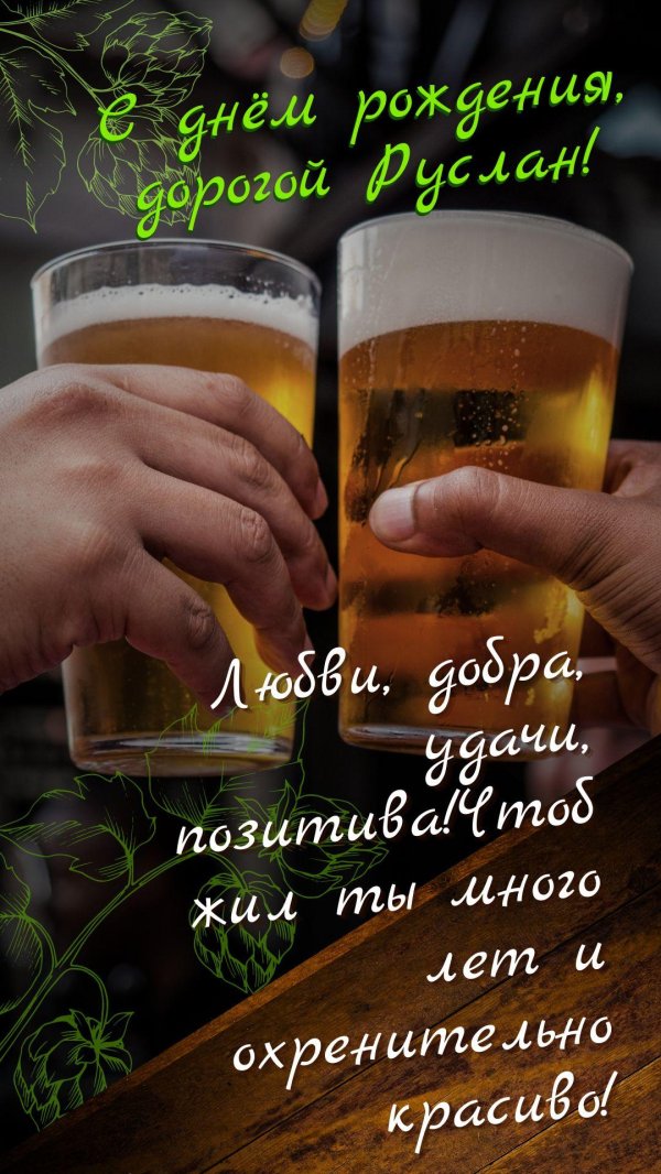 с днём рождения руслан открытки красивые