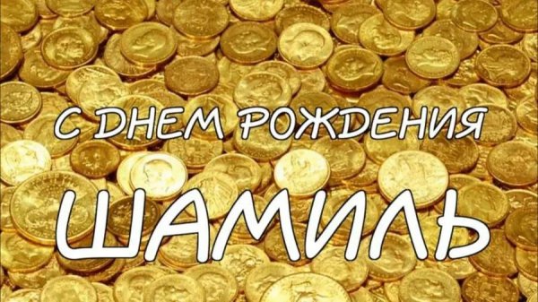 с день рождения открытка