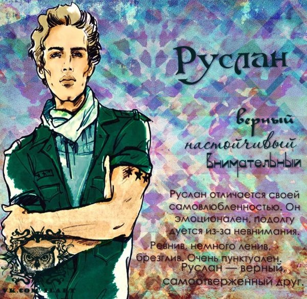 имя руслан