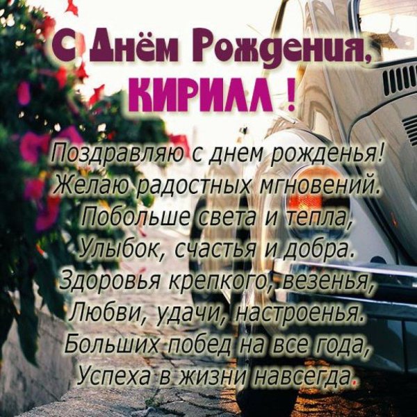 с днем рождения кирилл