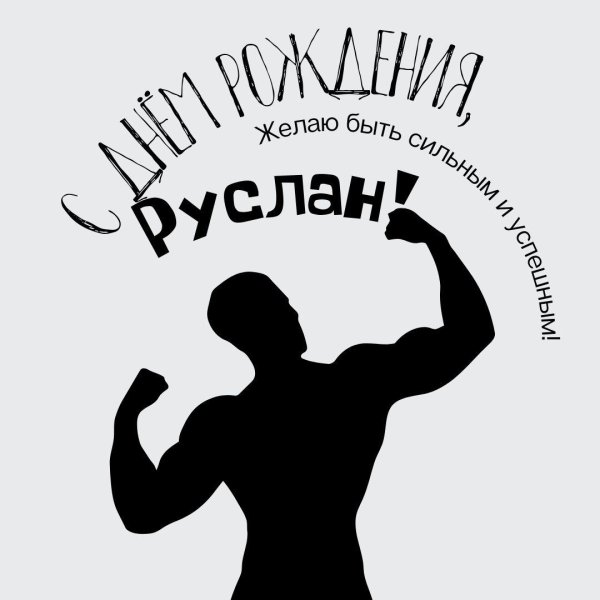 с днём рождения руслан открытки красивые