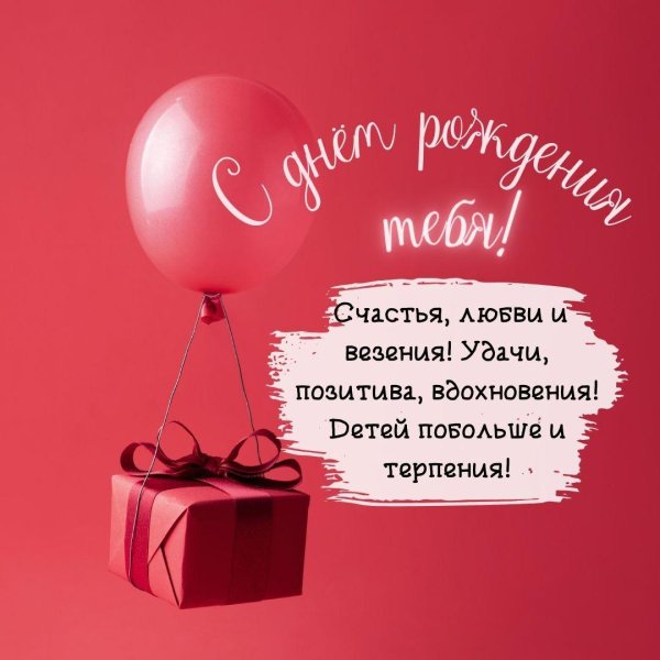с день рождение