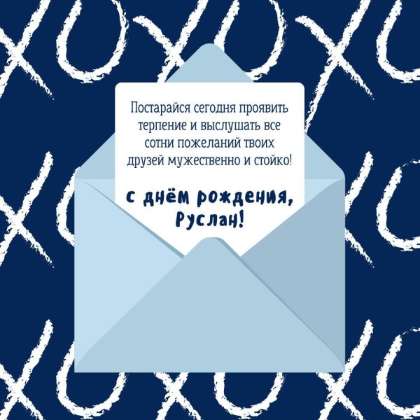 руслан с днём рождения открытки мужчине