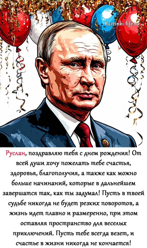 поздравить руслана с днем рождения