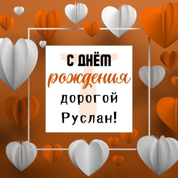 поздравление с днём рождения мужчине руслан