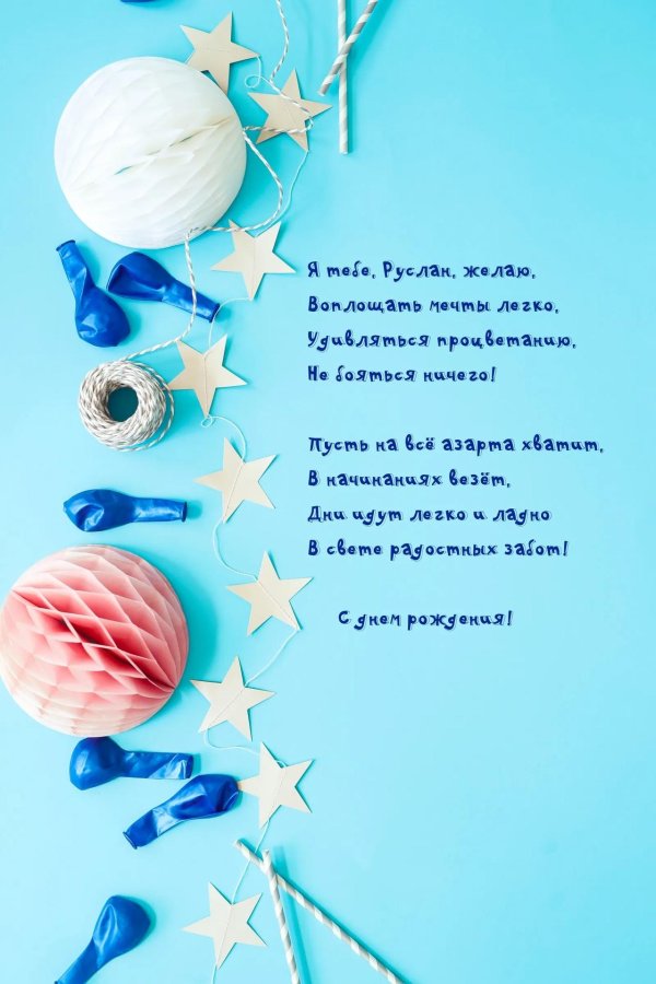 с днём рождения тебя руслан