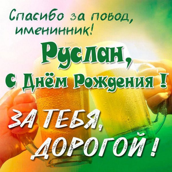 поздравить руслана с днем рождения