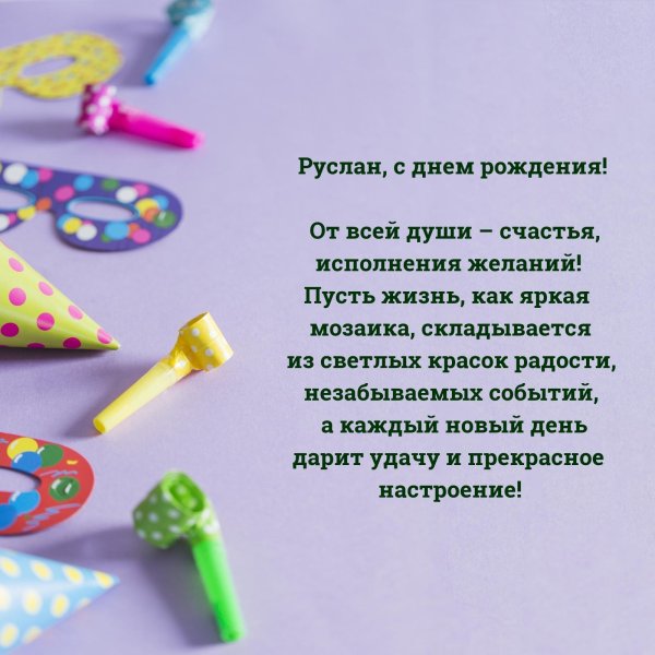 с днём рождения руслан открытки красивые