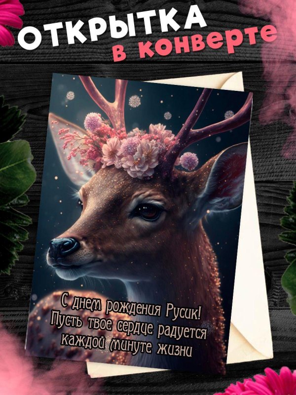 поздравительная открытка