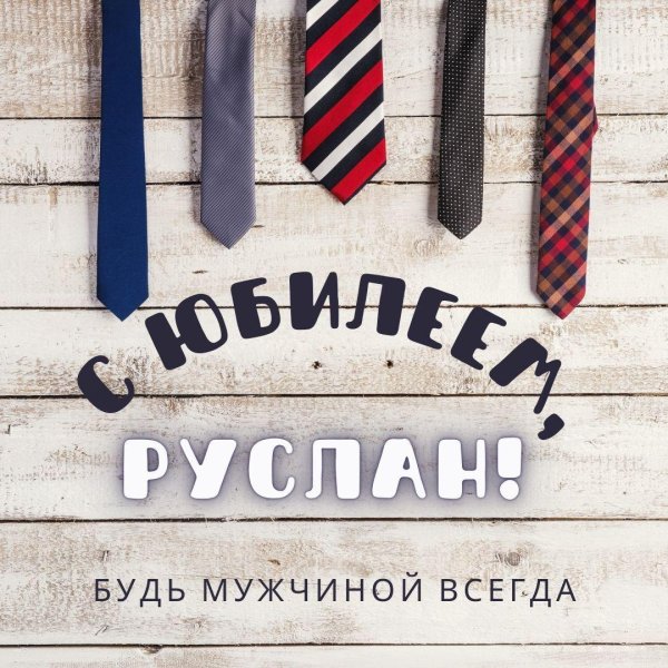 руслан с днём рождения открытки мужчине красивые