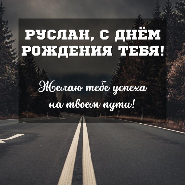 поздравить руслана с днем рождения