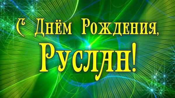 руслана с днём рождения открытки красивые