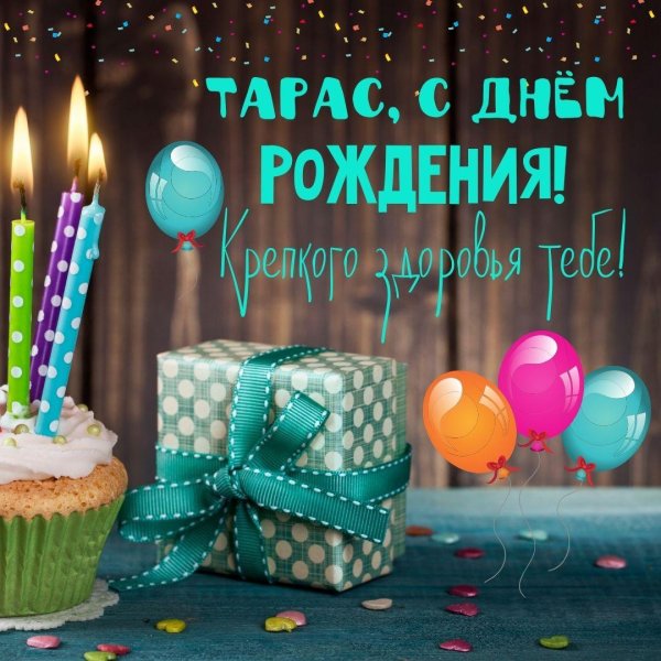 с днем рождения тарас