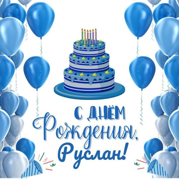 с днём рождения руслан поздравления