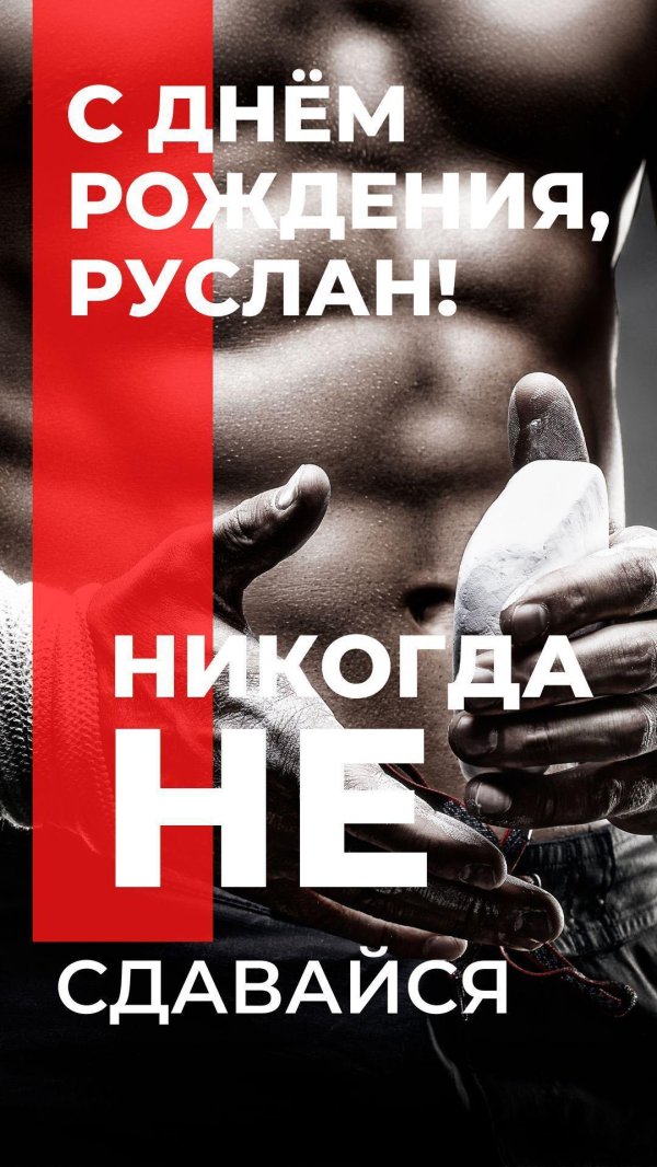 с днём рождения руслан прикольные поздравления